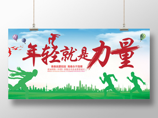 致青春年轻就是力量国际青年日校园文化展板