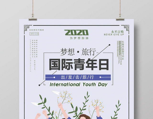 致青春国际青年日手绘人物校园公益海报