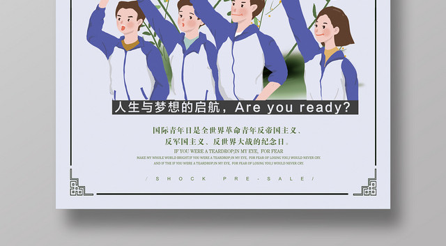 致青春国际青年日手绘人物校园公益海报