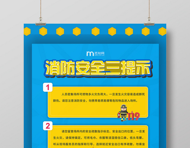 蓝色几何简约卡通消防安全三提示海报