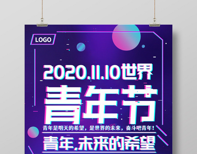 炫蓝紫色酷故障风11月10日国际世界青年节海报