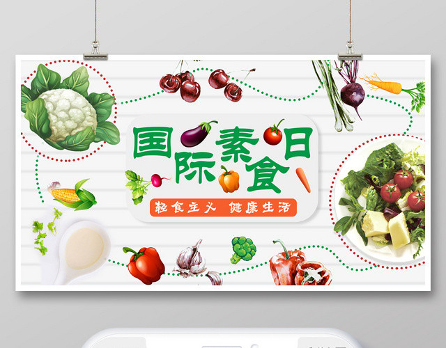 封面简洁轻食主义健康生活水果蔬菜国际素食日微信公众号首图