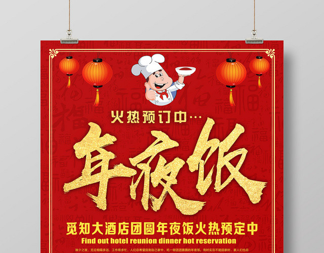 喜庆红色年夜饭预定宣传海报