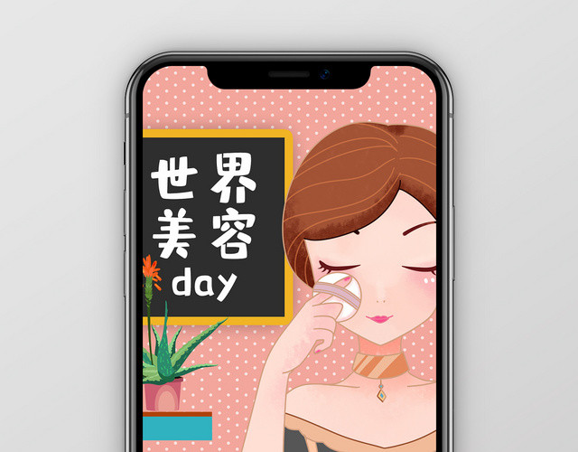 简约大气粉色系世界美容日宣传手机海报