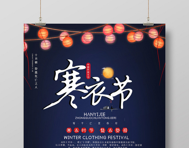 蓝色中国传统节日寒衣节孔明灯海报