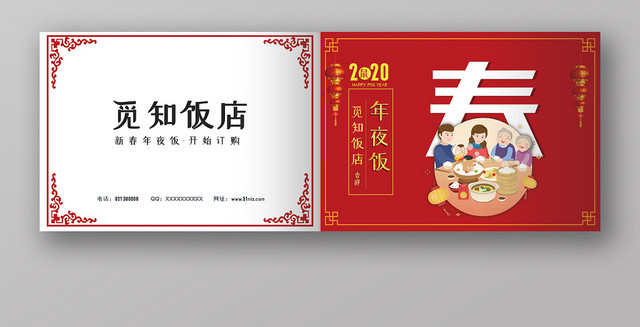 红色喜庆2020年鼠年新年年夜饭画册封面