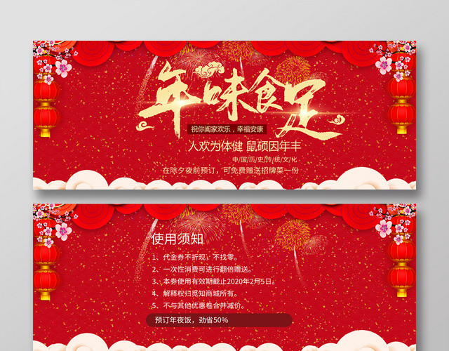 简约大气红色系年味食足年夜饭卡券优惠券代金券