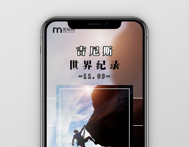 摄影照片攀登者吉尼斯世界纪录手机海报首图