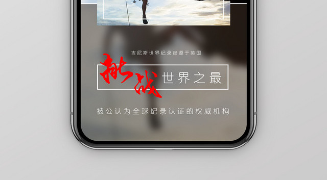 摄影照片攀登者吉尼斯世界纪录手机海报首图