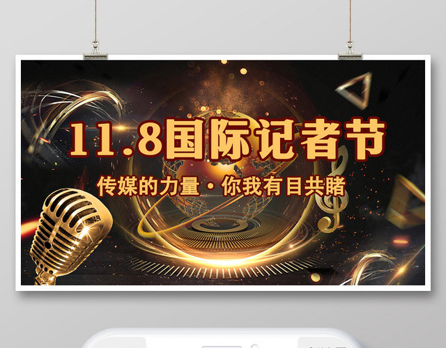 金色酷炫11月8日国际记者节传媒的力量有目共睹公众号首页图