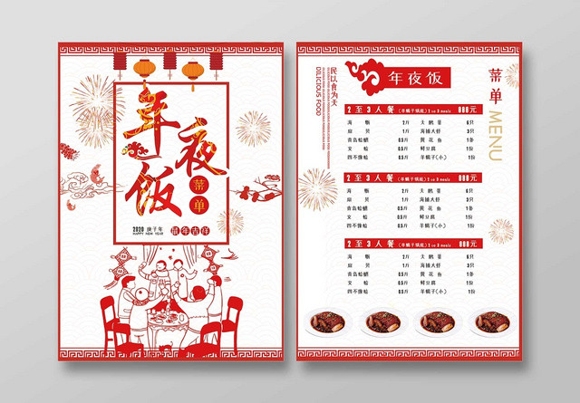 红色喜庆2020年鼠年新年年夜饭剪纸宣传单