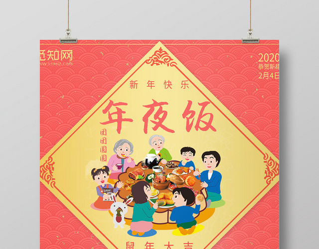 新年年夜饭宣传海报