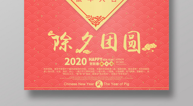 新年年夜饭宣传海报