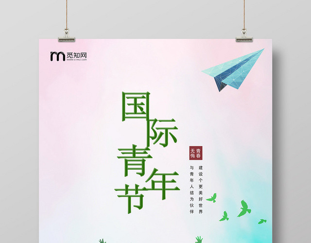 绿色国际世界青年节无悔青春建设美好世界宣传海报