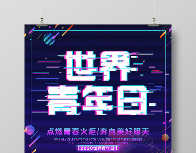 国际世界青年节日点燃青春火炬奔向美好明天手绘炫彩海报