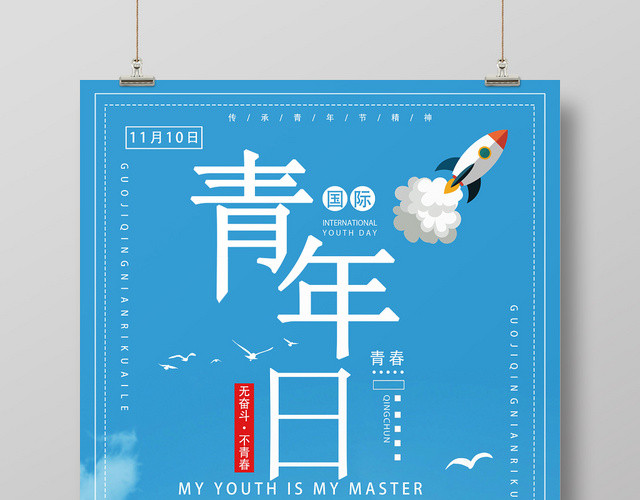 蓝色青春国际青年日我的青春我做主奋斗传承宣传海报