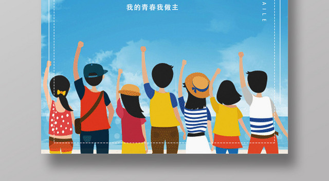 蓝色青春国际青年日我的青春我做主奋斗传承宣传海报
