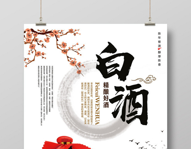 中国风古风精酿好酒白酒海报