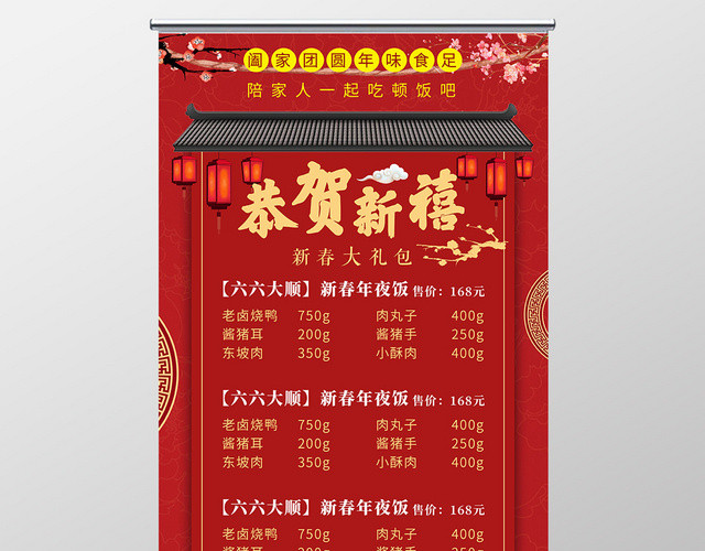 红色中国风恭贺新禧年夜饭预订价目表易拉宝展架