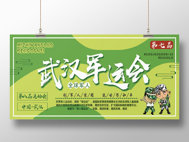 绿色卡通武汉军运会军运会展板