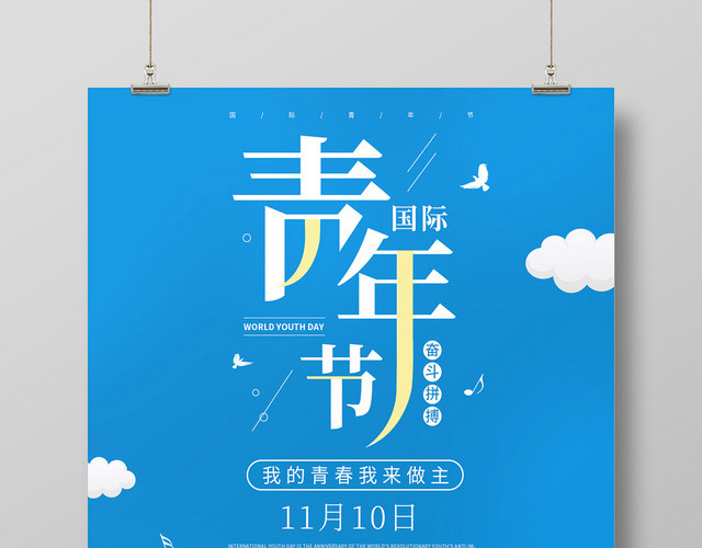 蓝色简约拳头剪影11月10日国际世界青年节海报