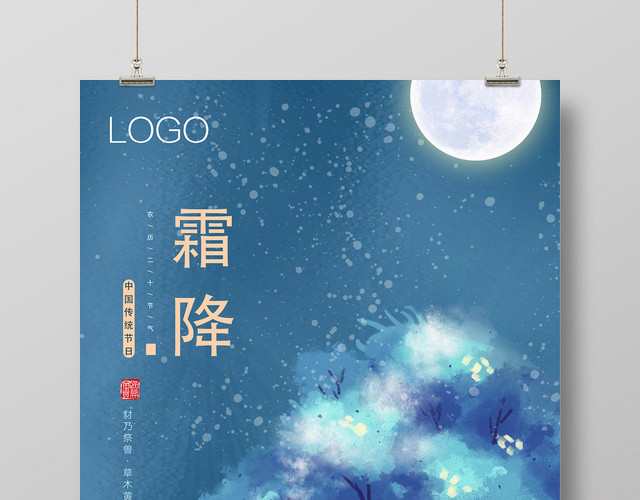 蓝色水彩霜降二十四节气霜降海报