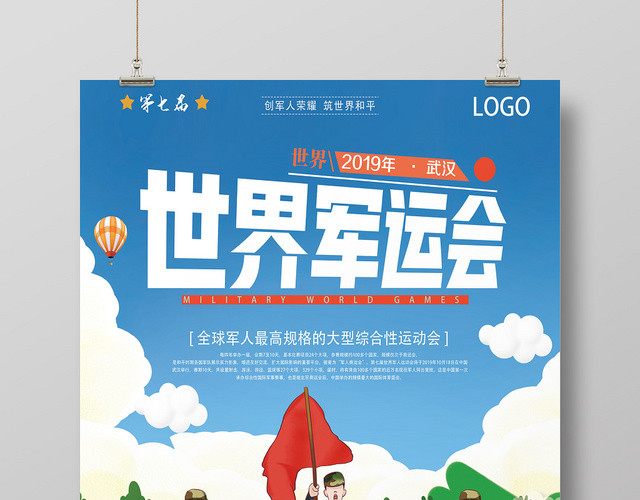 蓝色卡通军运会世界军运会海报