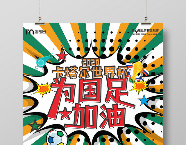 多彩几何卡通创意卡塔尔世界杯为国足加油海报