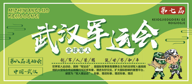 绿色卡通武汉军运会军运会展板