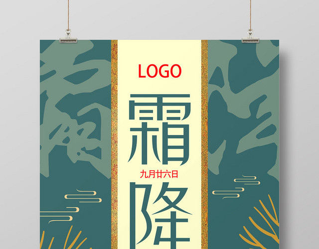 绿色简约霜降二十四节气霜降海报