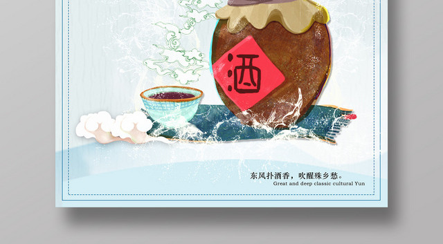 淡蓝色中国风古风淡雅清香白酒海报