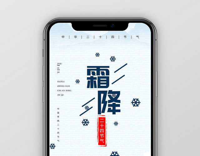 简约大气蓝色系二十四节气霜降中国传统节气手机海 报