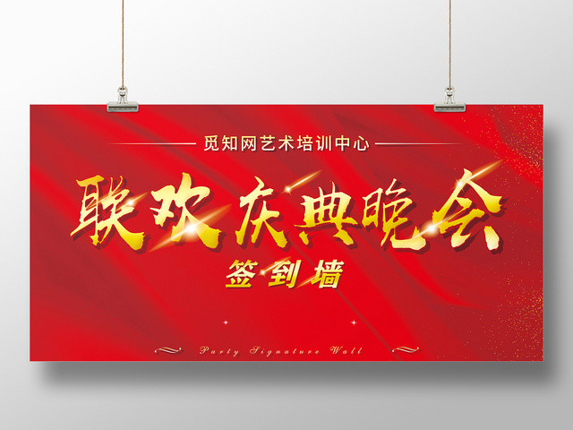 红色喜庆联欢庆典晚会签到墙展板设计