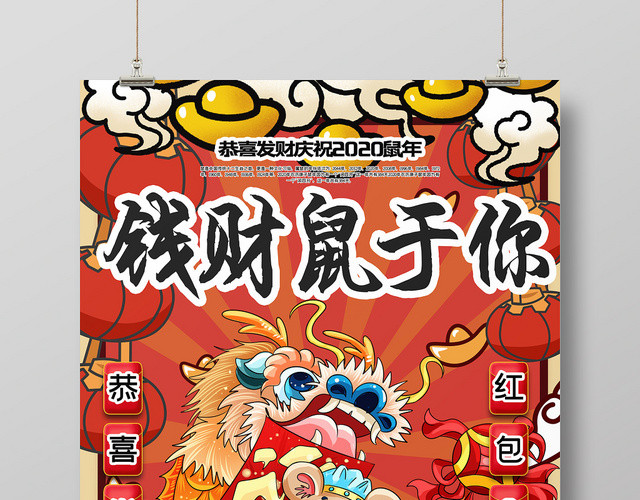 国潮风2020新年鼠年钱财鼠于你宣传海报