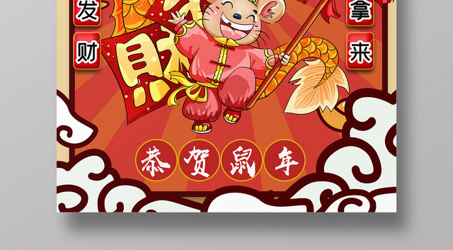 国潮风2020新年鼠年钱财鼠于你宣传海报