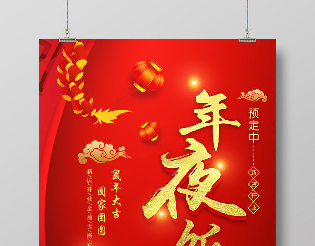 喜庆红色年夜饭预定宣传海报
