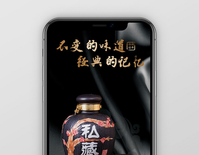 黑色渐变简约不变的味道经典的记忆白酒手机海报