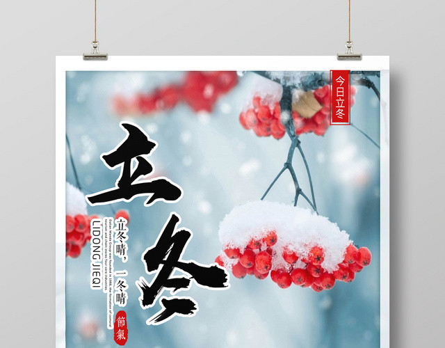 简约风二十四节日节气立冬宣传海报