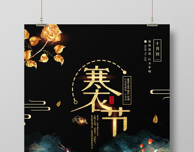 黑色中国风中国传统节日寒衣节孔明灯山水仙鹤海报