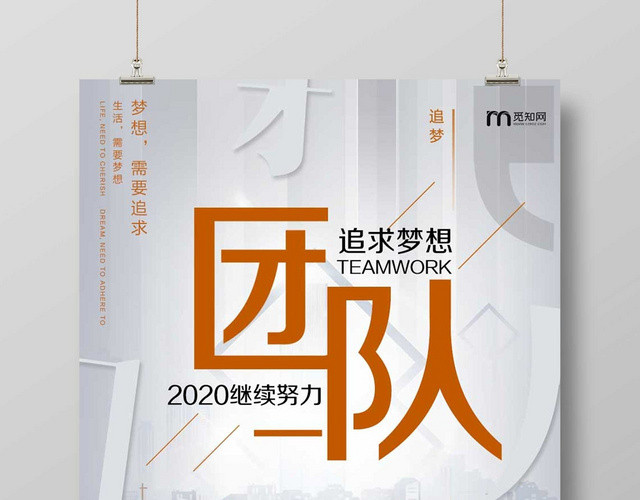 灰白创意企业团队精神公益海报