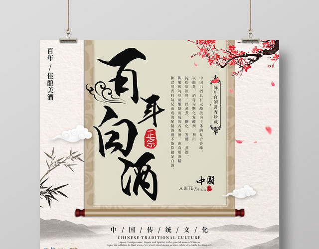中国风百年白酒宣传促销海报