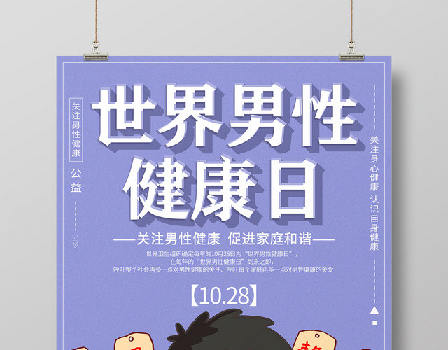 简约风世界男性健康日宣传海报