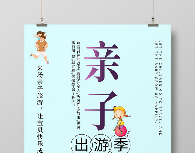 亲子出游季清新海报设计