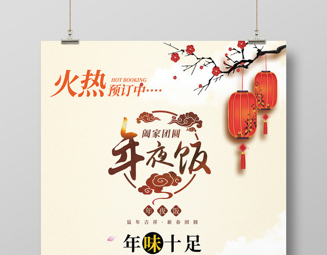 浅黄色简约中国风2020鼠年年夜饭海报