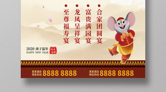 浅黄色简约中国风2020鼠年年夜饭海报