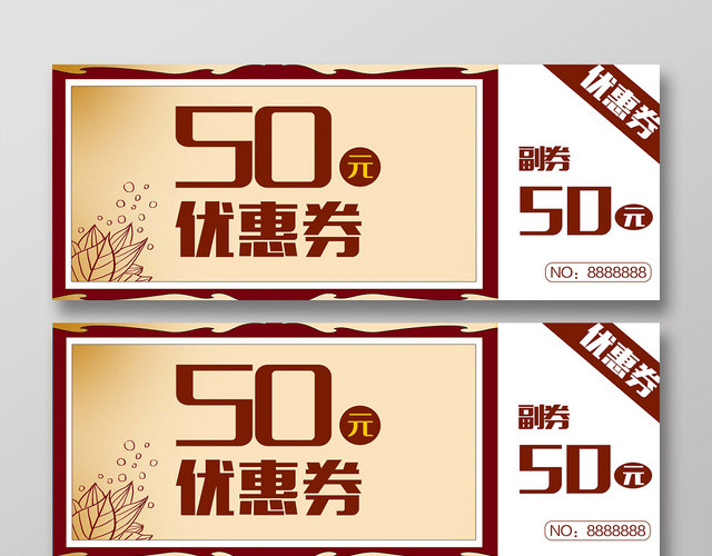 复古经典50元优惠券