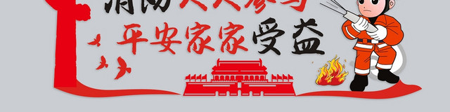 消防文化墙红色创意大气简约宣传文化墙