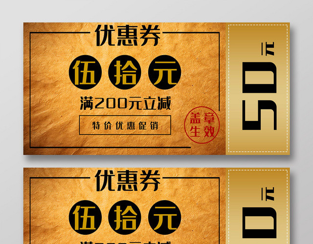 复古经典50元优惠券
