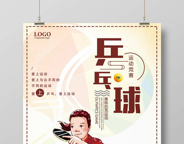 浅色经典乒乓球宣传海报