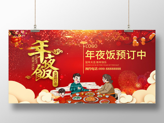 年会预订红色简约喜庆年夜饭2020鼠年年夜饭预定宣传展板